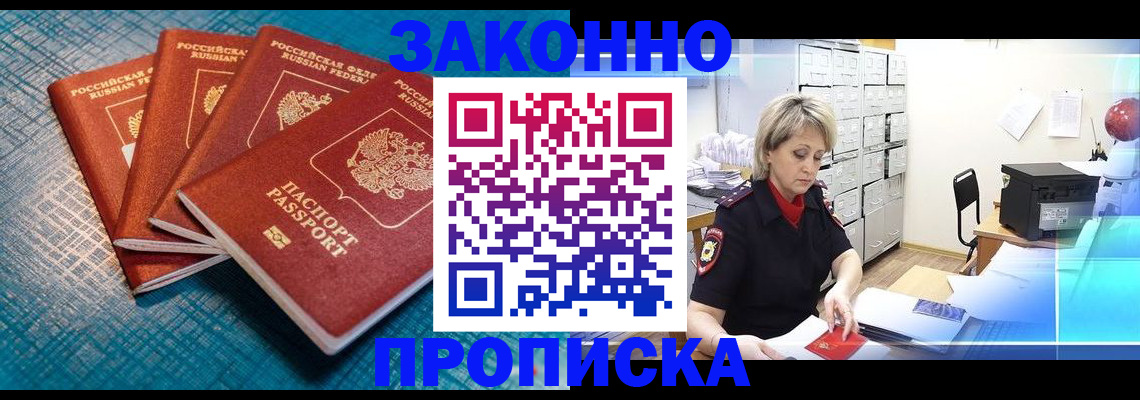 прописка законно в Оренбургской области